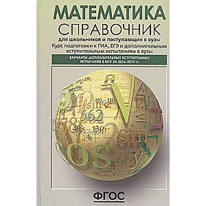 Математика. Справочник для школьников и поступающих в вузы. Курс подготовки к ГИА, ЕГЭ и ДВИ в вузы