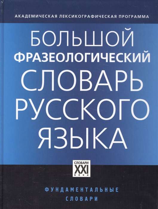 Большой фразеологический словарь русского языка: Значение, Употребление, Культурологический комментарий