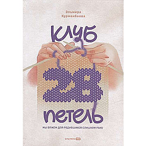 Клуб  28 петель . Мы вяжем для родившихся слишком рано