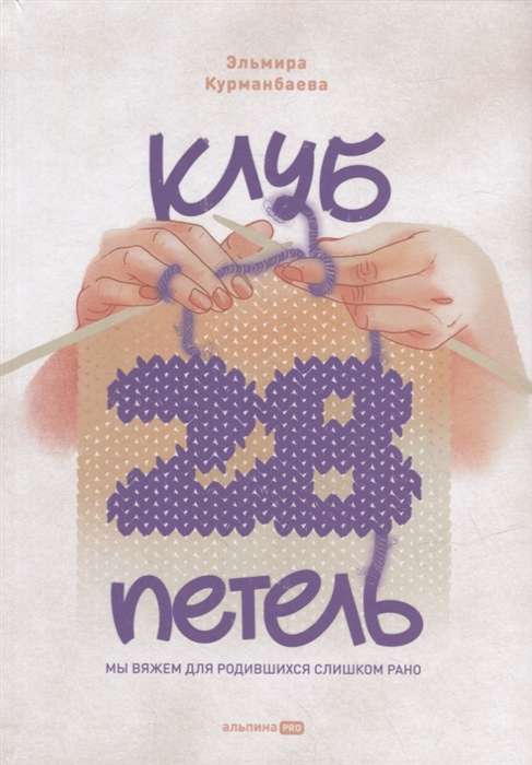 Клуб  28 петель . Мы вяжем для родившихся слишком рано