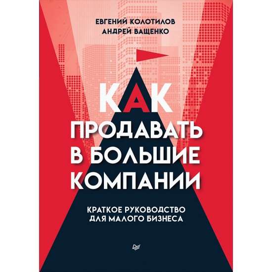 Как продавать в большие компании. Краткое руководство для малого бизнеса