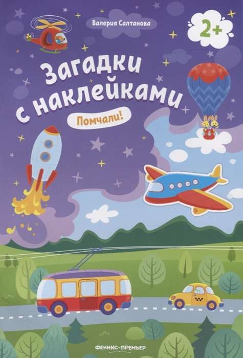 Помчали!: книжка с наклейками. 7-е издание