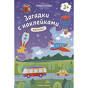 Помчали!: книжка с наклейками. 7-е издание