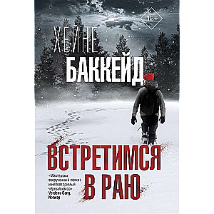 МИНИ: Встретимся в раю