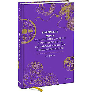 Корейские мифы. От Небесного владыки и принцессы Пари до королей-драконов и духов-хранителей