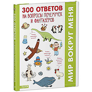 300 ответов на интересные вопросы почемучек и фантазёров