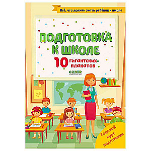 Комплект плакатов Подготовка к школе. 10 гигантских плакатов