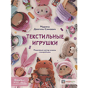 Текстильные игрушки