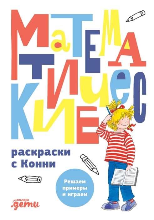 Математические раскраски с Конни. Решаем примеры и играем