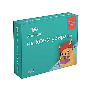 Настольная игра - Не хочу убирать (3-5 лет)