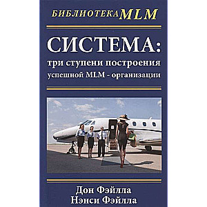 Система. Три ступени построения успешной MLM-организации