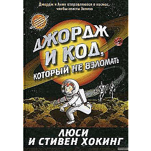 Джордж и код, который не взломать. 10-е издание