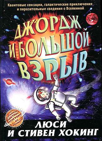 Джордж и большой взрыв. 11-е издание