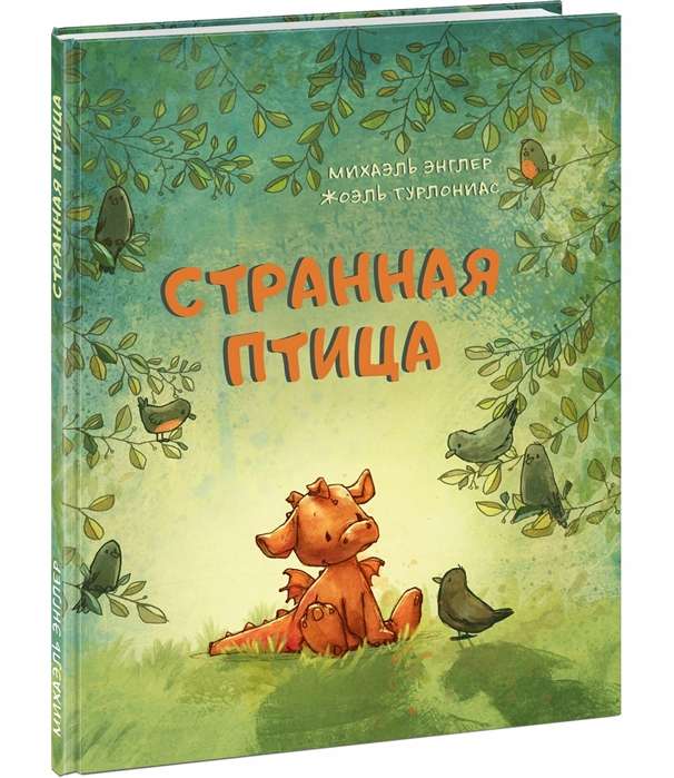 Странная птица (илл. Ж. Турлониас)