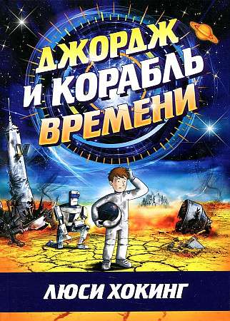 Джордж и корабль времени. 4-е издание