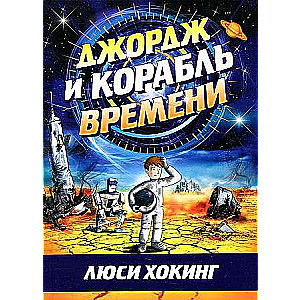 Джордж и корабль времени. 4-е издание