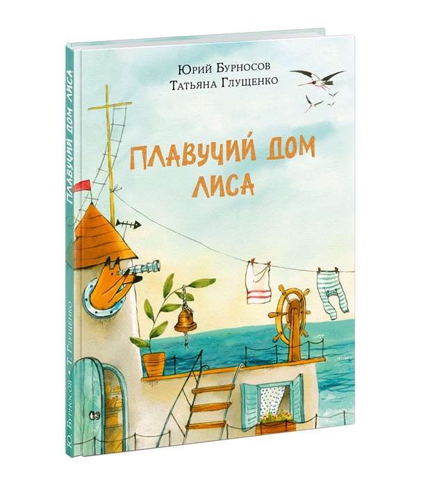 Плавучий дом Лиса (илл. Т.К. Глущенко)