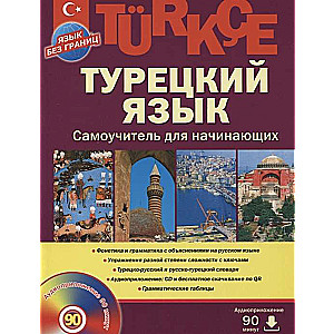 Турецкий язык. Самоучитель для начинающих + CD