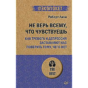 Не верь всему, что чувствуешь. Как тревога и депрессия заставляют нас поверить тому, чего нет (#экопокет)