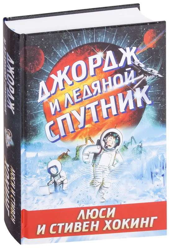 Джордж и ледяной спутник. 6-е издание