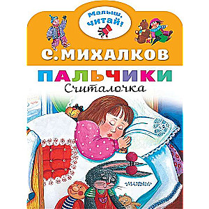 Пальчики. Считалочка