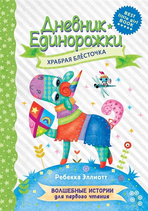 Дневник Единорожки. Храбрая Блёсточка