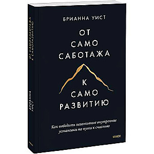 От самосаботажа к саморазвитию. Как победить негативные внутренние установки на пути к счастью