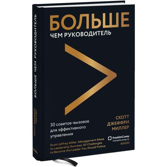 Больше чем руководитель. 30 советов-вызовов для эффективного управления