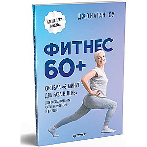 Фитнес 60+. Система 6 минут два раза в день для восстановления силы, равновесия и энергии