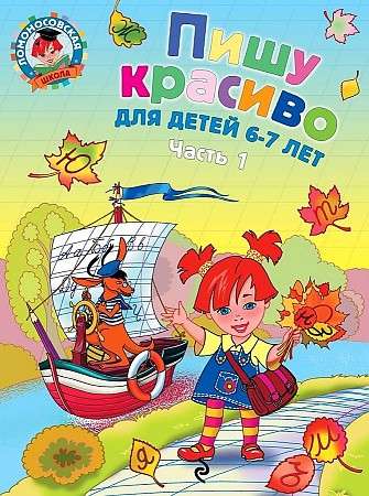 Пишу красиво: для детей 6-7 лет. Часть 1.