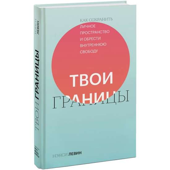 Твои границы. Как сохранить личное пространство и обрести внутреннюю свободу