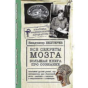 Все секреты мозга: большая книга про сознание