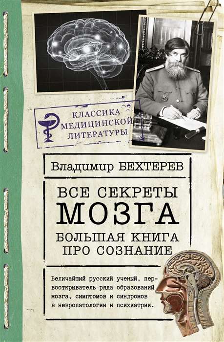 Все секреты мозга: большая книга про сознание