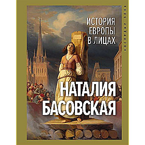 История Европы в лицах