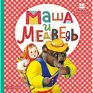 Маша и медведь