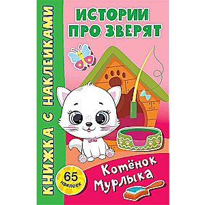 Котёнок Мурлыка