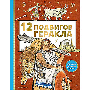 12 подвигов Геракла