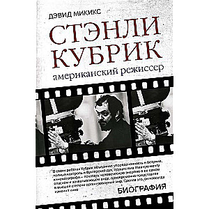 Стэнли Кубрик. Американский режиссер