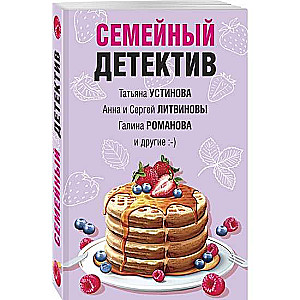 Семейный детектив