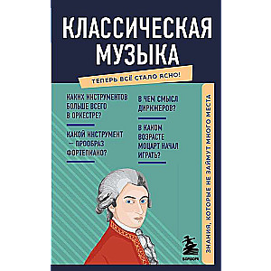 Классическая музыка. Знания, которые не займут много места