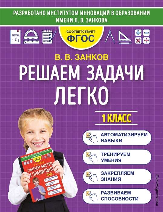 Решаем задачи легко. 1 класс