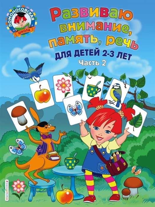 Развиваю внимание, память, речь: для детей 2-3 лет. Ч.2