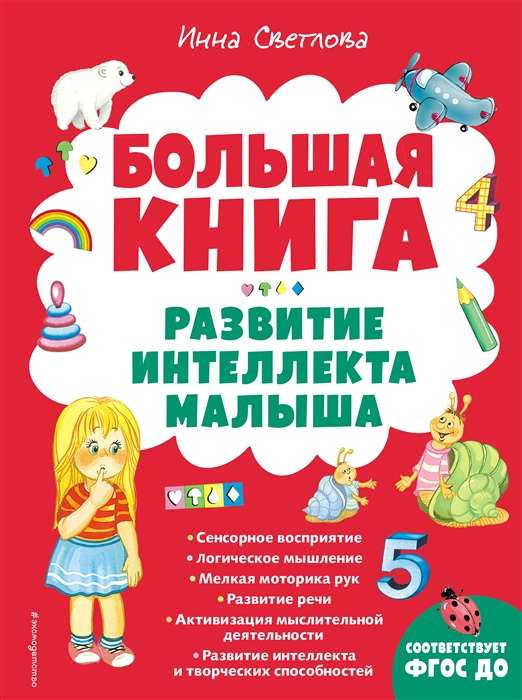 Большая книга. Развитие интеллекта малыша