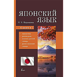 Японский язык. 4-в-1: грамматика, разговорник, японско-русский словарь, русско-японский словарь