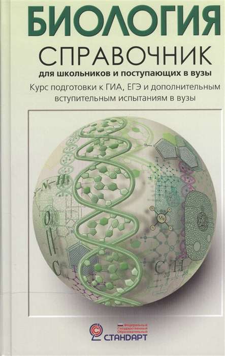 Биология.Справочник для школьников и поступающих в вузы.Курс подготовки к ГИА, ЕГЭ и ДВИ в вузы