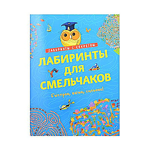 Лабиринты для смельчаков