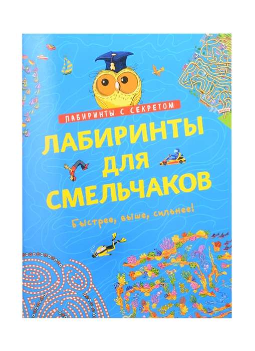 Лабиринты для смельчаков