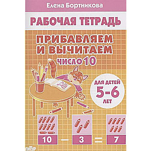 Прибавляем и вычитаем. Число 10. Для детей 5-6 лет