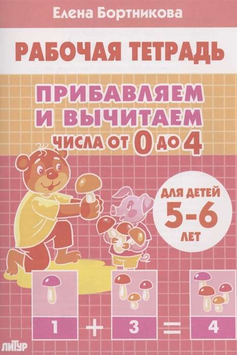 Прибавляем и вычитаем. Числа от 0 до 4. Для детей 5-6 лет