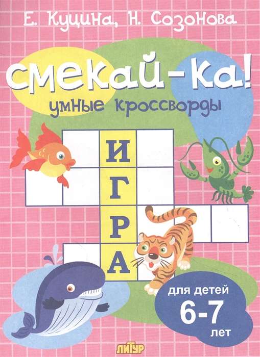 Смекай-ка! Умные кроссворды для детей 6-7 лет